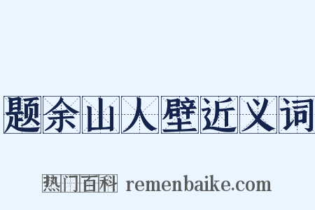 题余山人壁近义词是什么意思的图片